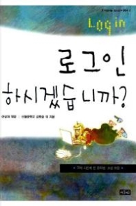 로그인 하시겠습니까 (아침이슬 청소년 004 )